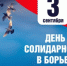 3 сентября в России отмечается День солидарности в борьбе с терроризмом - Администрация города Симферополя
