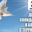 3 сентября - День солидарности в борьбе с терроризмом - Crimea-news.com