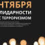 Во всех образовательных организациях Республики Крым прошли мероприятия, посвященные Дню солидарности в борьбе с терроризмом - Crimea-news.com