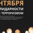 В школах Крыма почтили память жертв Беслана - Крымская правда