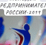 ВНИМАНИЕ КОНКУРС «МОЛОДОЙ ПРЕДПРИНИМАТЕЛЬ РОССИИ 2019!» - Crimea-news.com