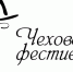 Участие в литературном фестивале «Чеховская осень-2019» примут гости из Европы и Америки - Crimea-news.com
