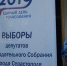 В Заксобрание Севастополя проходят пять партий - Crimea-news.com