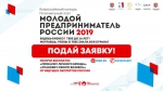 Всероссийский конкурс "Молодой предприниматель России"