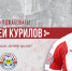 У Алексея Курилова не задалась карьера в Белоруссии - Крымский спорт