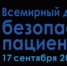 17 сентября – «Всемирный день безопасности пациента»! - Крыммедстрах