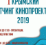 В рамках Ялтинского Международного фестиваля «Евразийский мост» пройдет I Крымский питчинг кинопроектов - Crimea-news.com