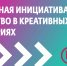 Проект «Культурная инициатива / лидерство в креативных индустриях» продолжает набор участников - Минкультуры Республики Крым