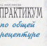 Практикум по общей рецептуре - Научная медицинская библиотека
