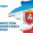 В крымских учреждениях культуры проходят тематические мероприятия, приуроченные ко Дню Государственного герба и Государственного флага Крыма - Минкультуры Республики Крым