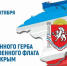 В крымских учреждениях культуры проходят тематические мероприятия, приуроченные ко Дню Государственного герба и Государственного флага Крыма - Crimea-news.com