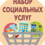 До 1 октября нужно сделать выбор получателям набора социальных услуг! - ПФРФ
