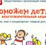 Благотворительная акция «Поможем детям» стартовала в Симферополе - Crimea-news.com