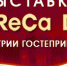 Выставка «HoReCa Don. Индустрия гостеприимства» - Crimea-news.com