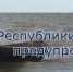МЧС Республики Крым призывает судовладельцев и моряков соблюдать правила безопасности на воде - Crimea-news.com