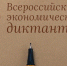 В Крыму 9 октября пройдет Общероссийская образовательная акция «Всероссийский экономический диктант» - Crimea-news.com