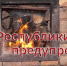 Спасатели рассказали о безопасности при печном отоплении - Крымская правда