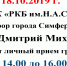18.10.2019 г. в ГБУЗ РК «РКБ им.Н.А.Семашко» Прокурор города Симферополя проведёт личный прием граждан - Клиническая больница им. Н.А. Семашко