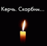 Траурное мероприятие - Crimea-news.com
