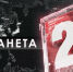 Планета 24: протесты в Палестине и на Гаити, суд над старым нацистом в Германии - Crimea-news.com