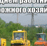 Уважаемые работники и ветераны дорожной отрасли! - Crimea-news.com