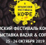 В рамках V Крымского Фестиваля кофе и чая состоится выставка BAZAR & Coffee Crimea 2019 - Газета Крымская газета