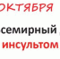 29 октября Всемирный день борьбы с инсультом - Клиническая больница им. Н.А. Семашко