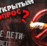 Открытый вопрос. Кто найдет управу на курящих детей? - Первый Крымский