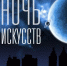 Акция «Ночь искусств–2019» пройдет в Центральной библиотеке Крыма - Crimea-news.com
