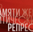 30 октября — День памяти жертв политических репрессий - Газета Черноморские известия