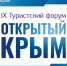 Начальник Инспекции Гостехнадзора РК принял участие в работе IX Туристского форума «Открытый Крым» - Crimea-news.com
