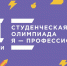 Минобразования Крыма приглашает студентов принять участие во Всероссийской олимпиаде студентов  «Я – профессионал» - Министерство образования Республики Крым