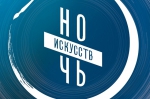 Как в Симферополе отметят «Ночь искусств» 2019: программа