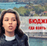Бюджет Севастополя: на что потратим? — ОПРОС - Первый Крымский