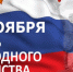 Поздравление главы администрации Черноморского района с Днем народного единства - Crimea-news.com