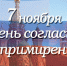 7 ноября - День согласия и примирения - Газета Черноморские известия