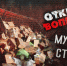Открытый вопрос. Мусорные плантации Севастополя - Первый Крымский