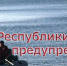 Сергей Шахов: В МЧС призывают рыбаков, судовладельцев, организаторов спортивных мероприятий и просто отдыхающих соблюдать правила безопасности на воде! - Crimea-news.com