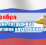 Поздравление Министра внутренних дел по Республике Крым Павла Каранда с Днем сотрудника органов внутренних дел РФ - ГИБДД Республики Крым