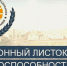 Оформление Электронного листка нетрудоспособности - Crimea-news.com