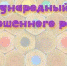 В Перинатальном центре проведут мероприятия, приуроченные к Международному дню недоношенного ребенка - Crimea-news.com