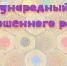 В Перинатальном центре проведут мероприятия, приуроченные к Международному дню недоношенного ребенка - Минздрав Крыма