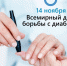 14 ноября Всемирный день борьбы с диабетом - Клиническая больница им. Н.А. Семашко