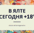 В Ялте 15 ноября + 18° - Crimea-news.com