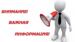 ВНИМАНИЕ!!!