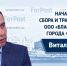 В студии ForPost – представитель ООО «Благоустройство города «Севастополь» Виталий Лазарев - Первый Крымский