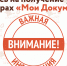 Запись на получение услуг в центрах "Мои Документы" - МФЦ