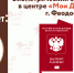Биометрический загранпаспорт в центре "Мои Документы" г. Феодосия - МФЦ