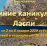 ДОЛ «Ласпи» открывает зимнюю смену - Первый Крымский