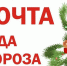 1 декабря в Симферополе откроется "Почта Деда Мороза" - Crimea-news.com